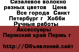 Сизалевое волокно разных цветов › Цена ­ 150 - Все города, Санкт-Петербург г. Хобби. Ручные работы » Аксессуары   . Пермский край,Пермь г.